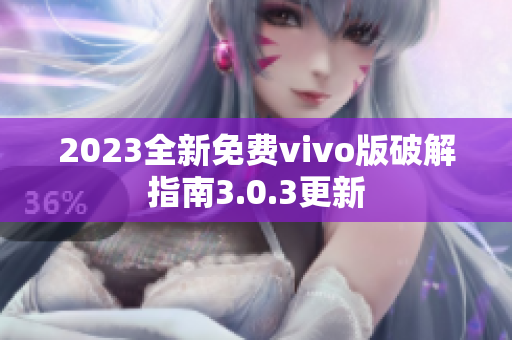 2023全新免费vivo版破解指南3.0.3更新