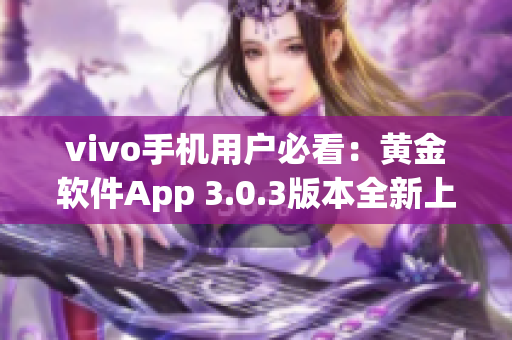 vivo手机用户必看：黄金软件App 3.0.3版本全新上线，立即下载体验！