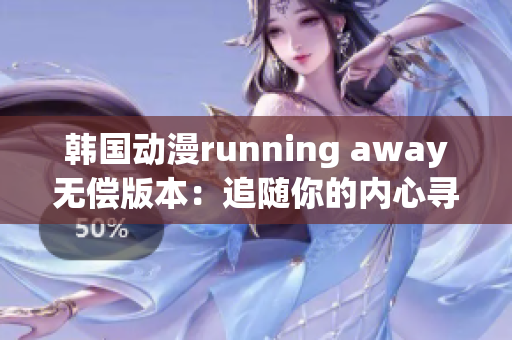 韩国动漫running away无偿版本：追随你的内心寻找自由