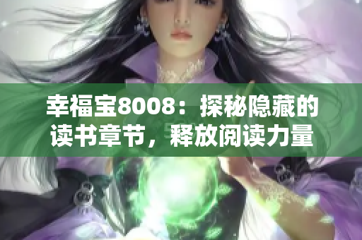 幸福宝8008：探秘隐藏的读书章节，释放阅读力量