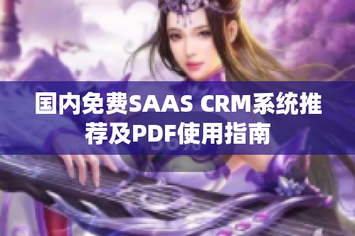 国内免费SAAS CRM系统推荐及PDF使用指南