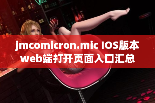 jmcomicron.mic IOS版本web端打开页面入口汇总