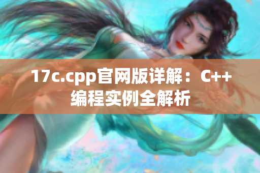 17c.cpp官网版详解：C++编程实例全解析