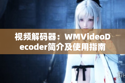 视频解码器：WMVideoDecoder简介及使用指南