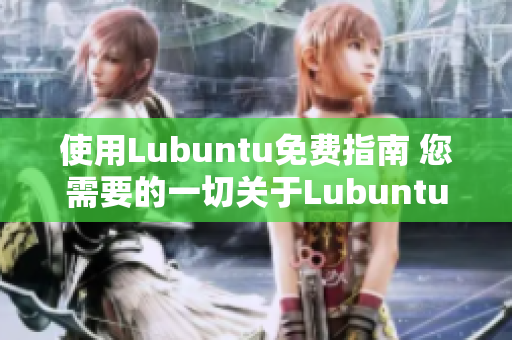 使用Lubuntu免费指南 您需要的一切关于Lubuntu的免费资源和指导