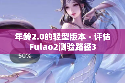 年龄2.0的轻型版本 - 评估Fulao2测验路径3