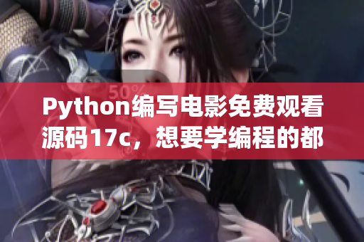 Python编写电影免费观看源码17c，想要学编程的都不能错过