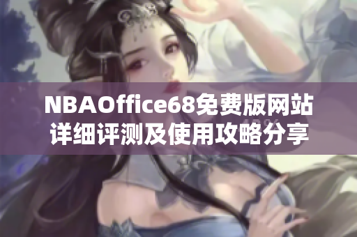 NBAOffice68免费版网站详细评测及使用攻略分享