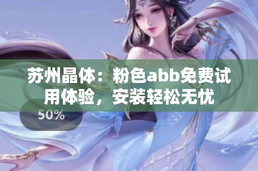 苏州晶体：粉色abb免费试用体验，安装轻松无忧