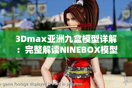 3Dmax亚洲九盒模型详解：完整解读NINEBOX模型的制作步骤及技巧