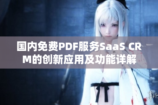 国内免费PDF服务SaaS CRM的创新应用及功能详解