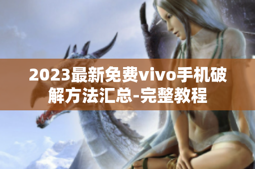 2023最新免费vivo手机破解方法汇总-完整教程