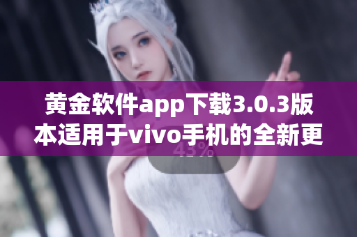 黄金软件app下载3.0.3版本适用于vivo手机的全新更新