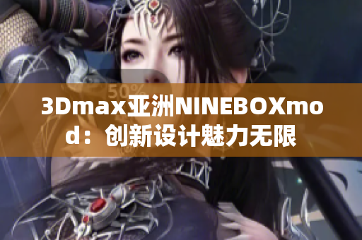 3Dmax亚洲NINEBOXmod：创新设计魅力无限