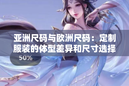 亚洲尺码与欧洲尺码：定制服装的体型差异和尺寸选择