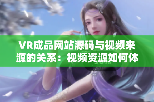 VR成品网站源码与视频来源的关系：视频资源如何体现在VR成品网站源码中