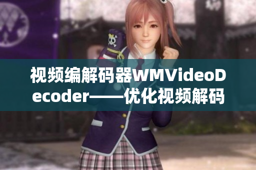 视频编解码器WMVideoDecoder——优化视频解码技术