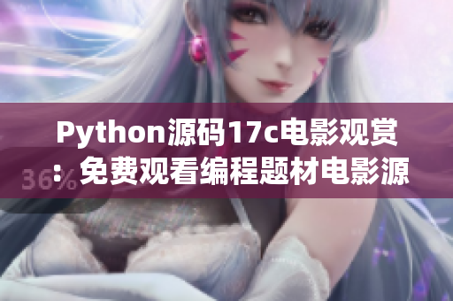 Python源码17c电影观赏：免费观看编程题材电影源码，满足你的编程兴趣