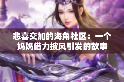 悲喜交加的海角社区：一个妈妈借力披风引发的故事