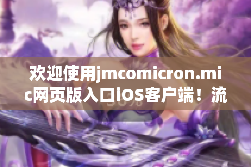 欢迎使用jmcomicron.mic网页版入口iOS客户端！流畅阅读最新漫画，尽在您的手机。