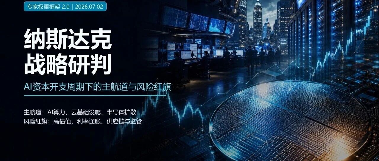 纳斯达克战略研判:AI资本开支周期下的主航道与风险红旗