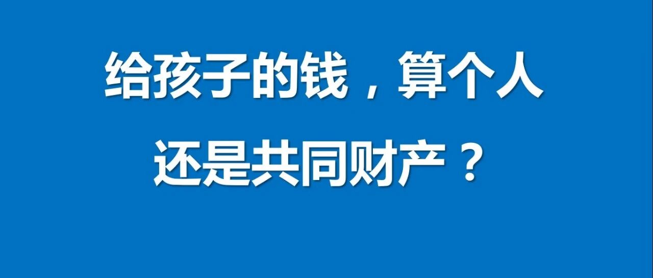 赠与的法律属性：给孩子的钱，算个人财产还是共同财产？