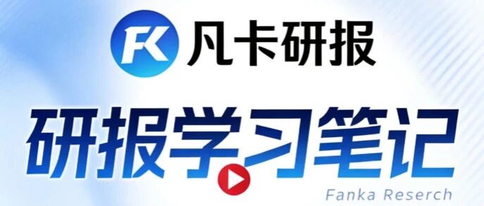 大摩闭门会——周三周期论剑：原材料、交运、保险、电力设备行业更新；覆盖华明装备，国泰航空，极兔20260729