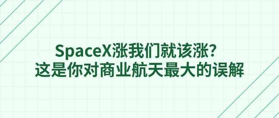 SpaceX涨我们就该涨？这是你对商业航天最大的误解
