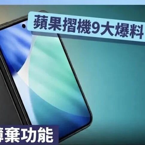 曝iPhone Ultra摺機九大特性:為輕薄棄Face ID、鏡頭也有縮水?