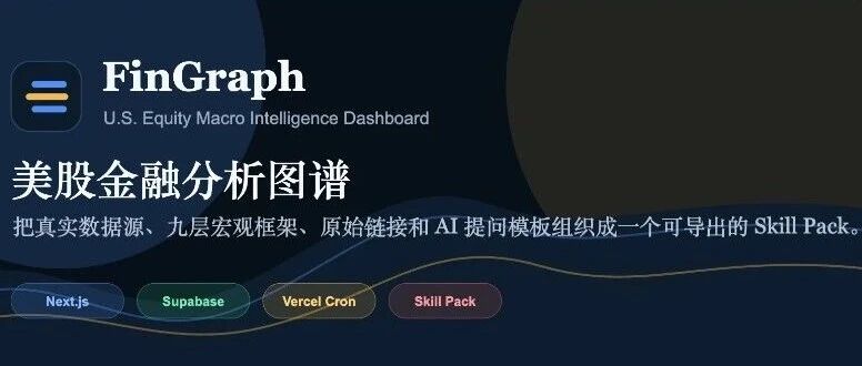 搭了一个「金融情报工作台」FinGraph,把散落的宏观信息整理成能直接喂给 AI 的分析框架