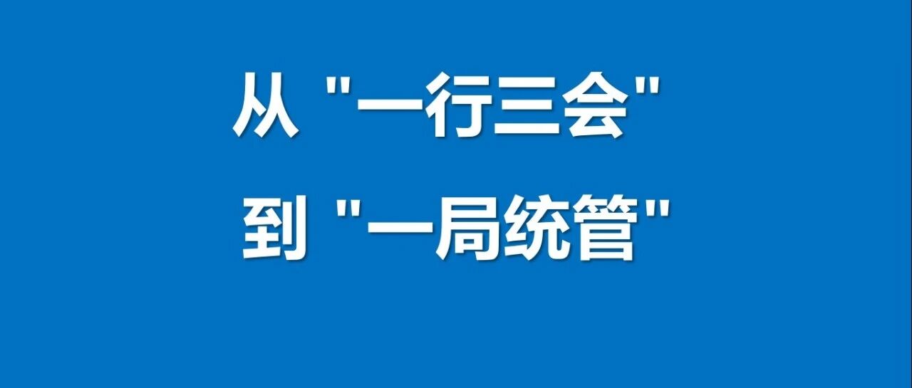 从 "一行三会" 到 "一局统管":国家金融监督管理总局成长史