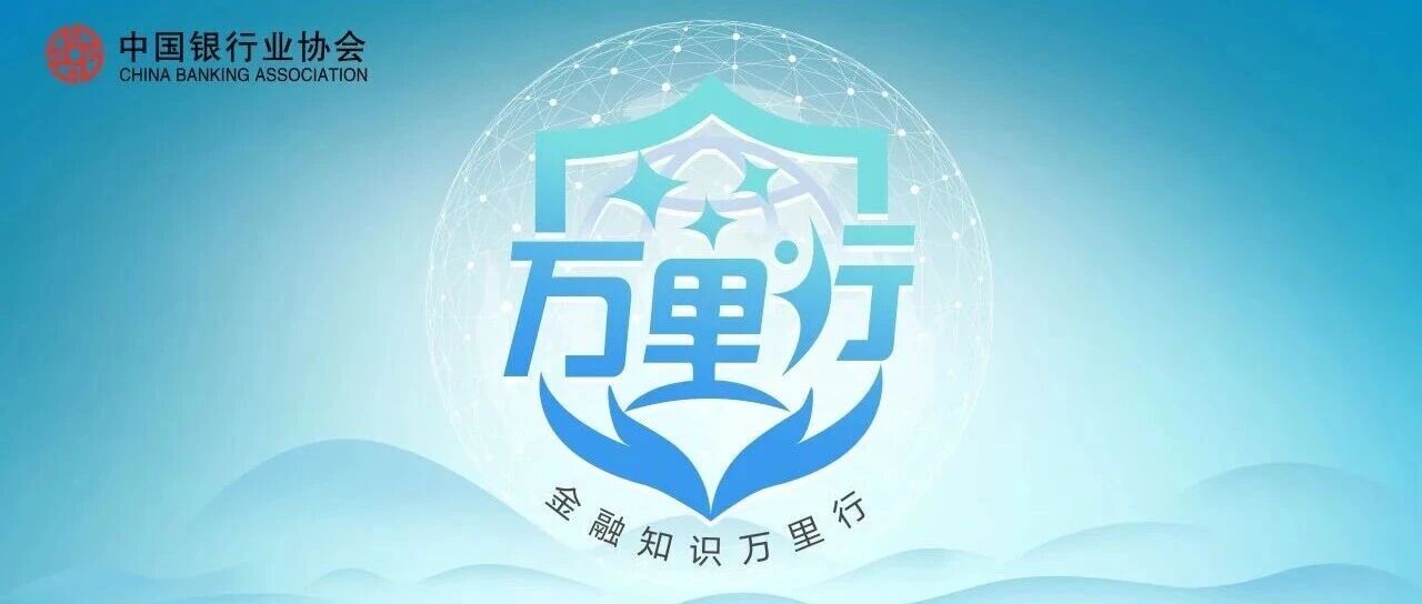 普及金融知识万里行|警惕消费贷款非法代理中介陷阱
