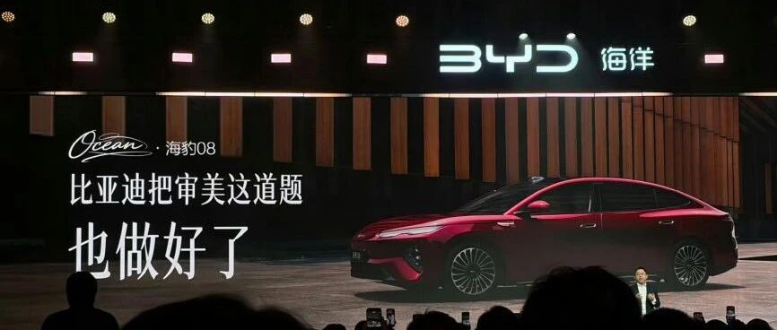 海豹08，为什么偏偏要不像一台比亚迪？