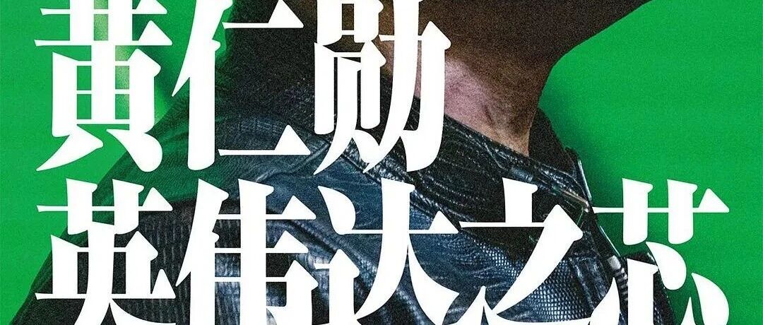 黄仁勋：英伟达之芯——从游戏显卡到AI霸主的30年长征