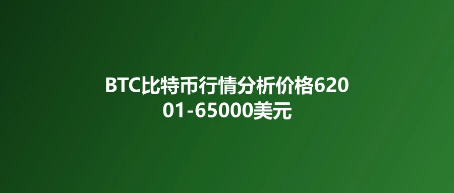 BTC比特币行情分析：价格62001-65000美元区间，Strategy史上最