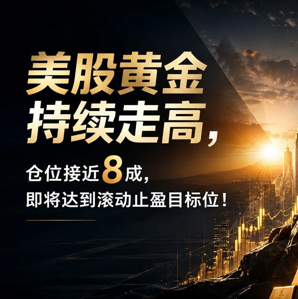 美股黄金持续走高,仓位接近8成,即将达到滚动止盈目标位!