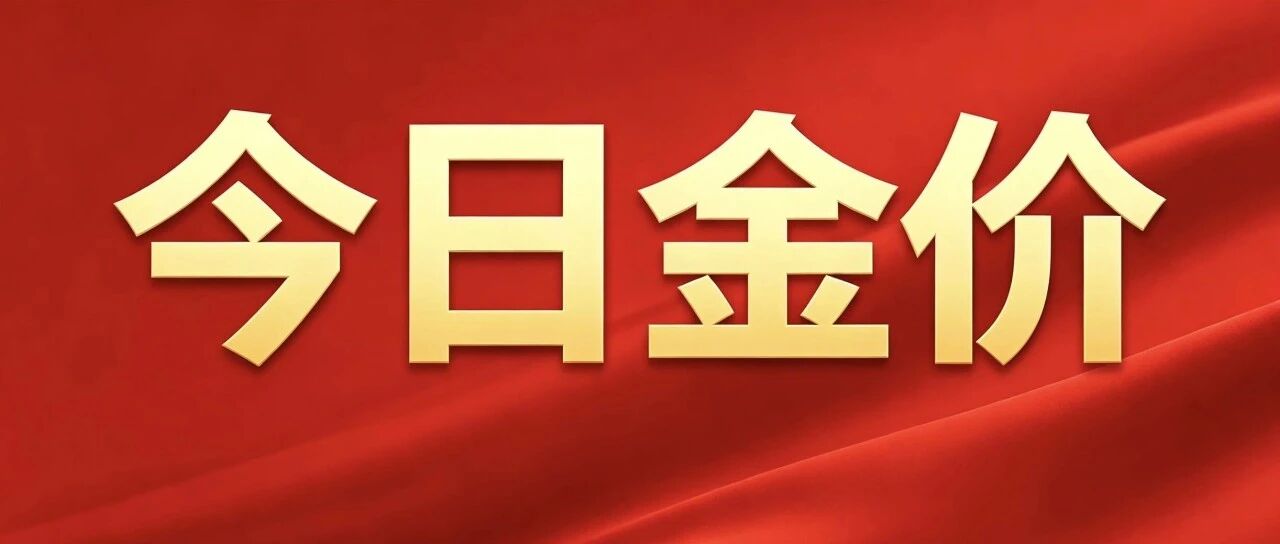 今日金价（8月30日黄金价格实时行情）