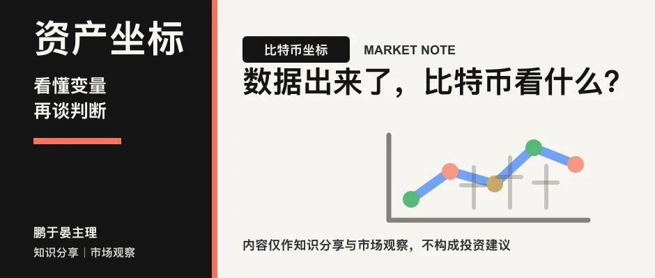 数据出来了，比特币这次真正要看的不是价格