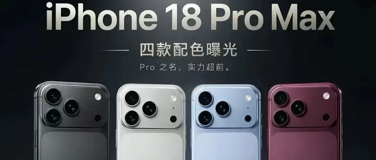 iphone 18系列曝光？！最快下周官宣！