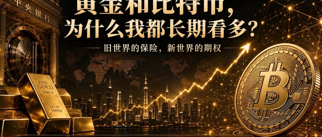 黄金和比特币，为什么我都长期看好？
