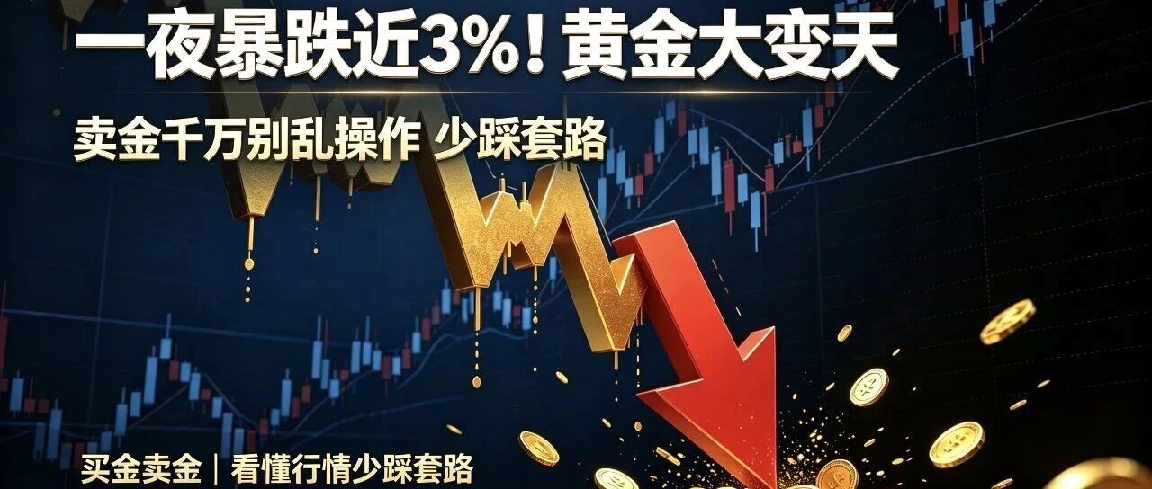周五黄金暴跌解读与回收避坑
