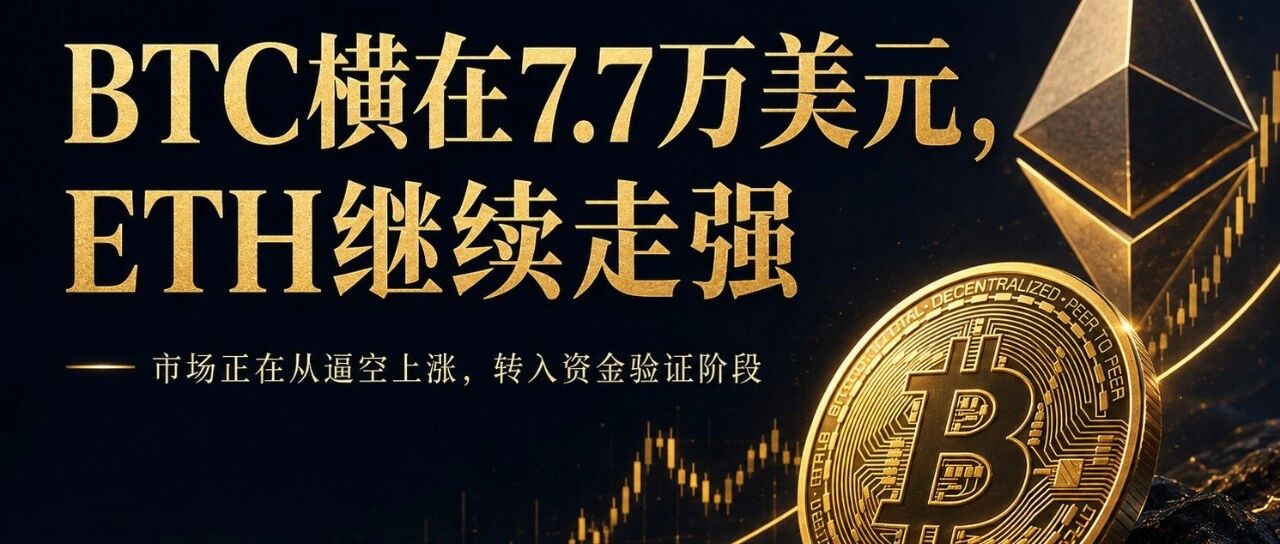BTC横在7.7万美元，ETH却继续走强：市场正在悄悄换挡