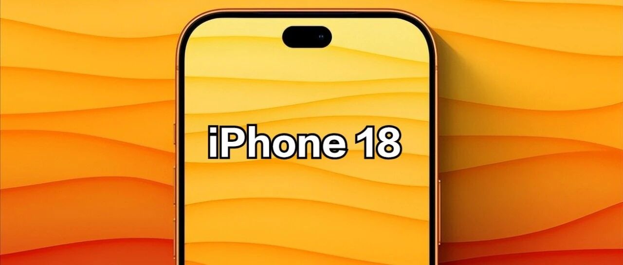 这不得涨两千?iPhone18标准版,同样是小灵动岛+12G内存