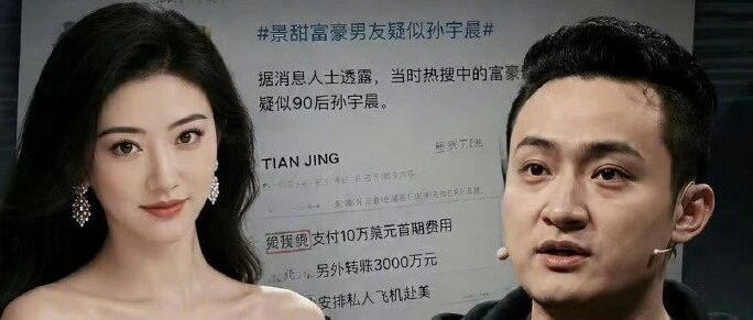 景甜和币圈大佬孙宇晨的瓜，藏着多少细节