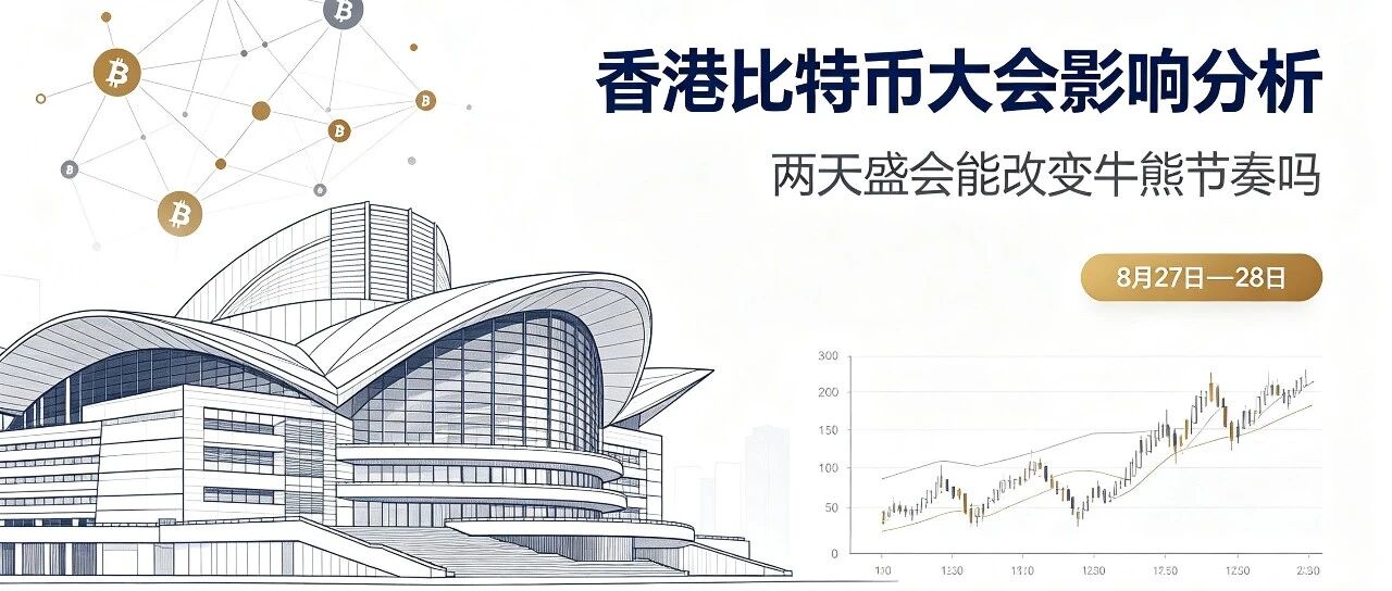 大佬齐聚香港比特币大会，牛熊切换会在此发生吗？