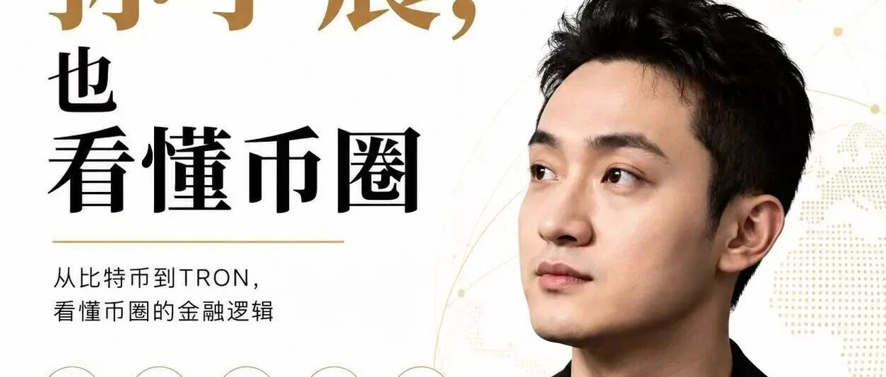 孙宇晨到底是做什么的？从比特币到TRON,看懂币圈的金融逻辑
