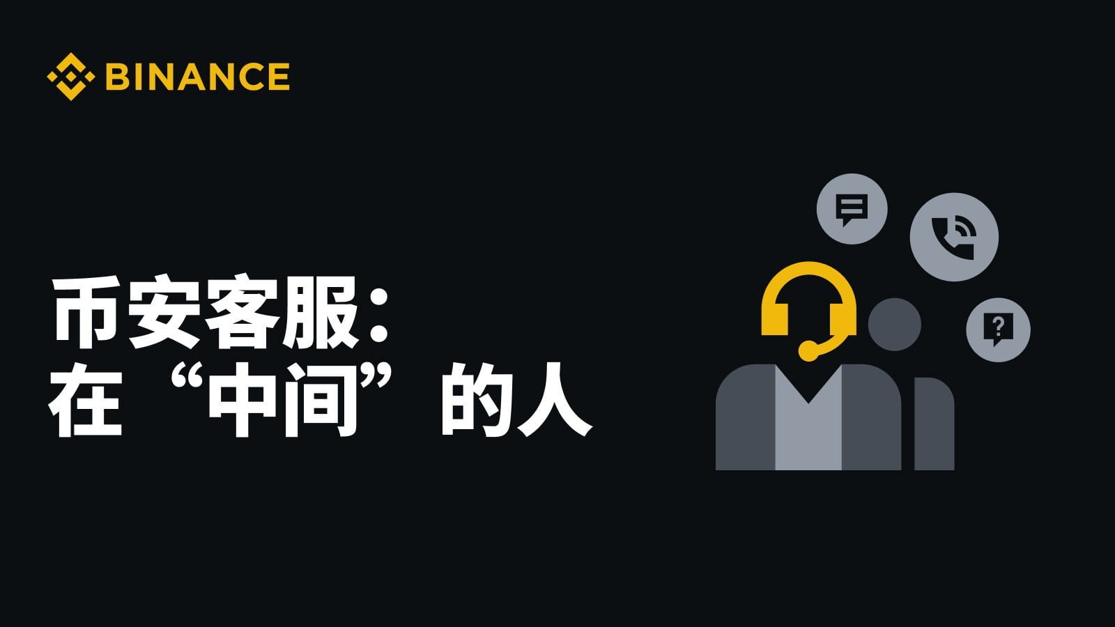 币安真人客服在哪找？手把手教你线上转接人工客服