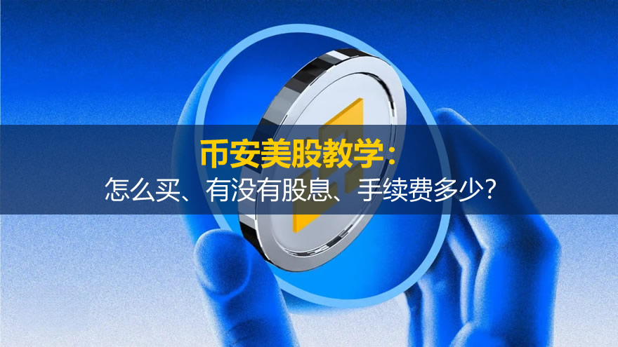 币安美股实操指南：买入流程、股息发放与手续费全解析