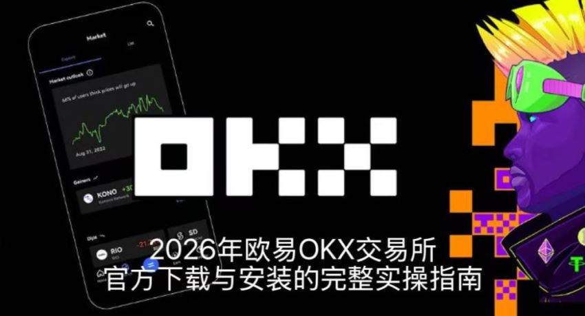 2026年欧易OKX交易所官方下载安装全流程实操指南