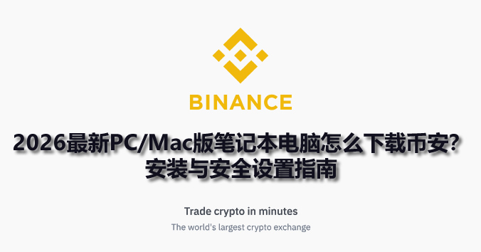 2026最新PC/Mac版币安客户端下载指南：安装步骤与安全设置全解析